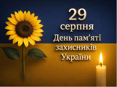 До дня пам'яті захисників України
